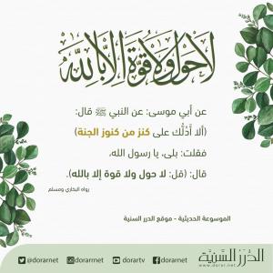 لا حول ولا قوة إلا بالله